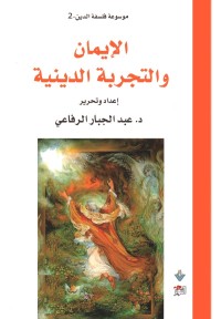 موسوعة فلسفة الدين (2) الإيمان والتجربة الدينية